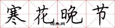荆霄鹏寒花晚节楷书怎么写