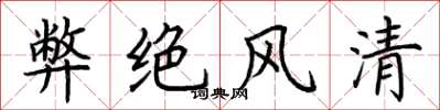 荆霄鹏弊绝风清楷书怎么写