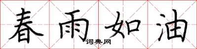 荆霄鹏春雨如油楷书怎么写