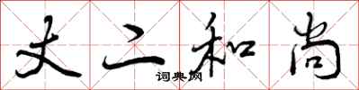 曾庆福丈二和尚行书怎么写