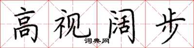 荆霄鹏高视阔步楷书怎么写