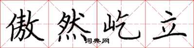 荆霄鹏傲然屹立楷书怎么写