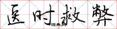 曾庆福医时救弊行书怎么写