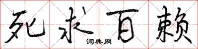 曾庆福死求百赖行书怎么写