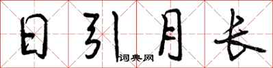 曾庆福日引月长行书怎么写