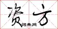 曾庆福资方行书怎么写
