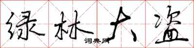 曾庆福绿林大盗行书怎么写