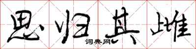 曾庆福思归其雌行书怎么写