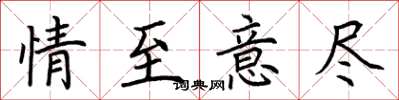 荆霄鹏情至意尽楷书怎么写