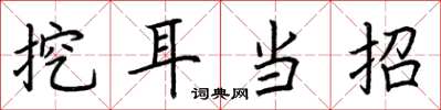 荆霄鹏挖耳当招楷书怎么写