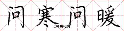 荆霄鹏问寒问暖楷书怎么写