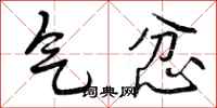 曾庆福气忿行书怎么写