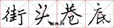 曾庆福街头巷底行书怎么写