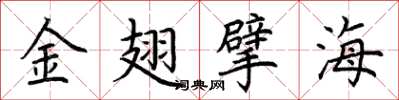 荆霄鹏金翅擘海楷书怎么写
