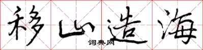 曾庆福移山造海行书怎么写