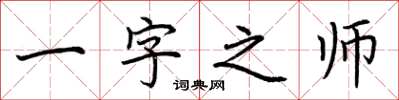 荆霄鹏一字之师楷书怎么写