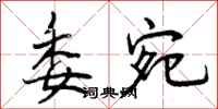 曾庆福委宛行书怎么写