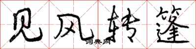 曾庆福见风转篷行书怎么写