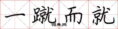 荆霄鹏一蹴而就楷书怎么写