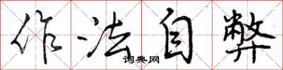 曾庆福作法自弊行书怎么写