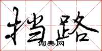 曾庆福挡路行书怎么写