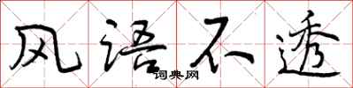 曾庆福风语不透行书怎么写