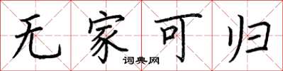 荆霄鹏无家可归楷书怎么写