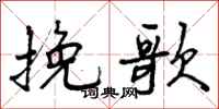 曾庆福挽歌行书怎么写