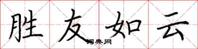 荆霄鹏胜友如云楷书怎么写