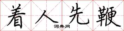 荆霄鹏着人先鞭楷书怎么写