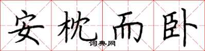 荆霄鹏安枕而卧楷书怎么写