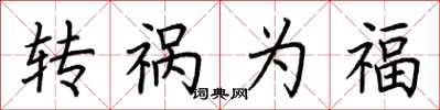 荆霄鹏转祸为福楷书怎么写
