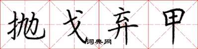 荆霄鹏抛戈弃甲楷书怎么写