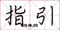 荆霄鹏指引楷书怎么写