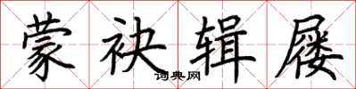荆霄鹏蒙袂辑屦楷书怎么写