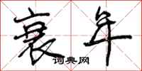 曾庆福衰年行书怎么写