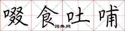 荆霄鹏啜食吐哺楷书怎么写