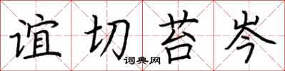 荆霄鹏谊切苔岑楷书怎么写