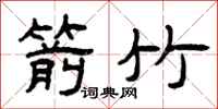曾庆福箭竹隶书怎么写