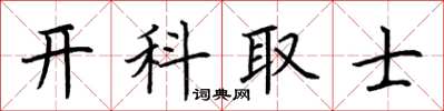 荆霄鹏开科取士楷书怎么写