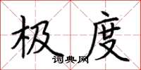 荆霄鹏极度楷书怎么写