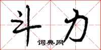 曾庆福斗力行书怎么写