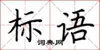 荆霄鹏标语楷书怎么写