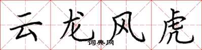 荆霄鹏云龙风虎楷书怎么写