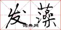 曾庆福发藻行书怎么写