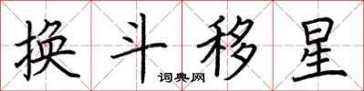 荆霄鹏换斗移星楷书怎么写