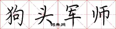 荆霄鹏狗头军师楷书怎么写