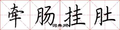 荆霄鹏牵肠挂肚楷书怎么写