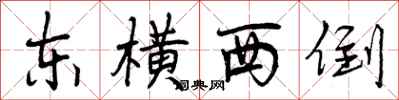 曾庆福东横西倒行书怎么写
