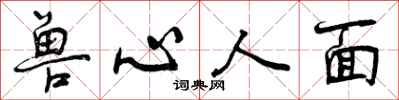 曾庆福兽心人面行书怎么写